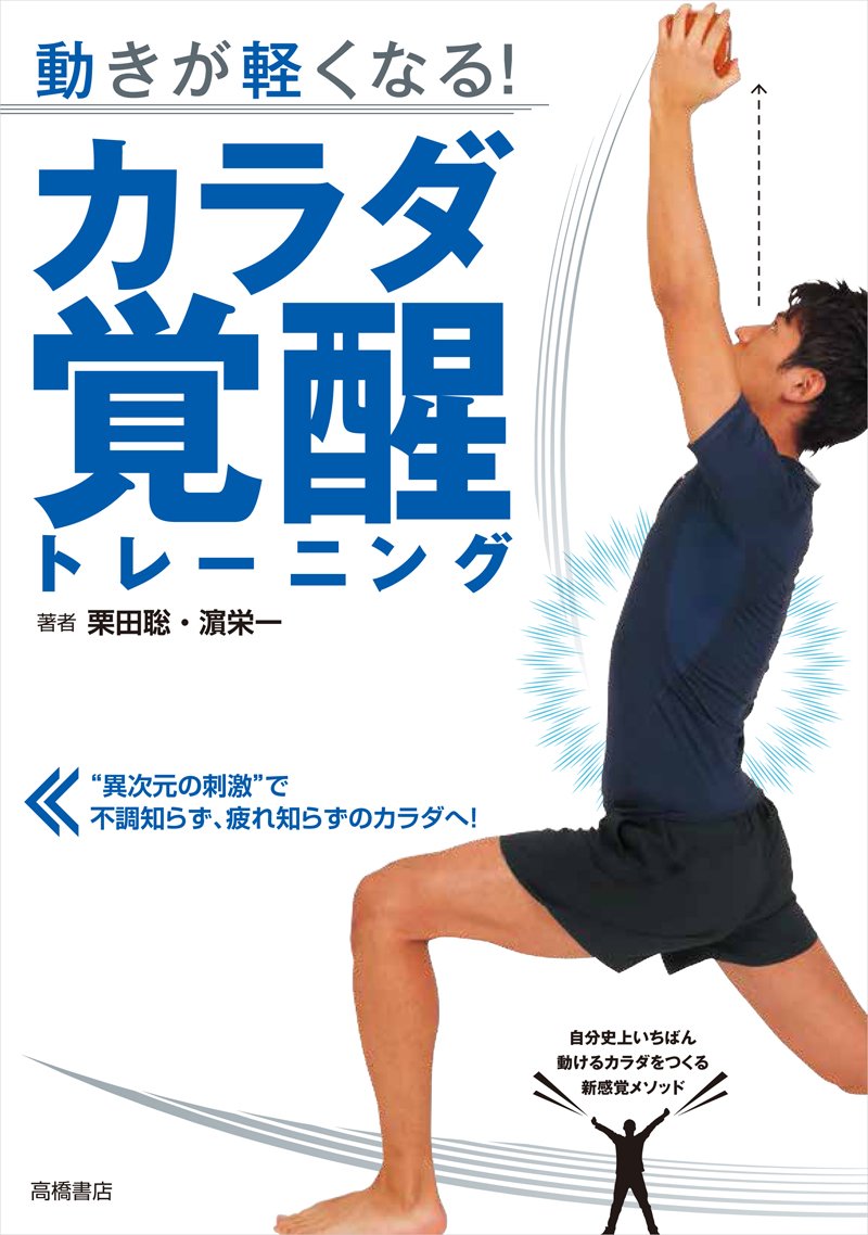 動きが軽くなる! カラダ覚醒トレーニング | 栗田 聡, 濱 栄一 |本